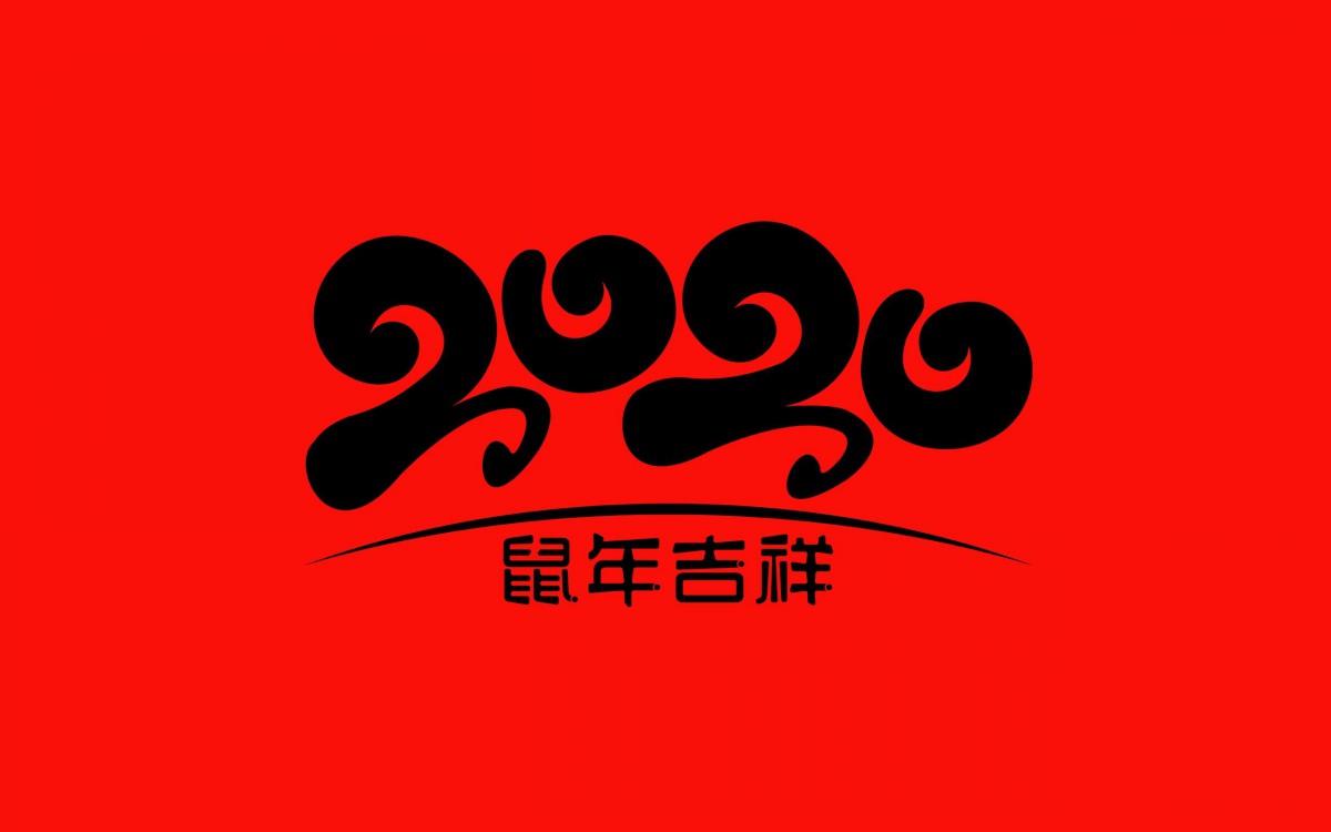 2020年鼠年文字壁紙-節慶壁紙-高清節慶圖片-第6圖-娟娟壁紙