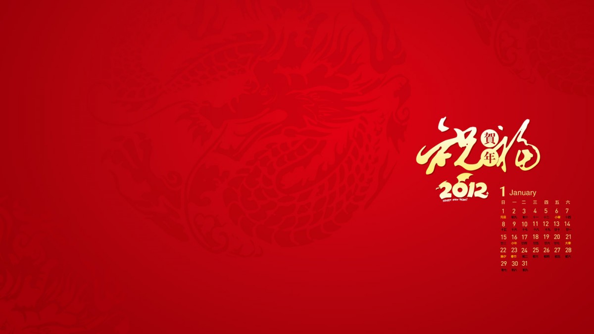 2012年龙年春节新年壁纸1924