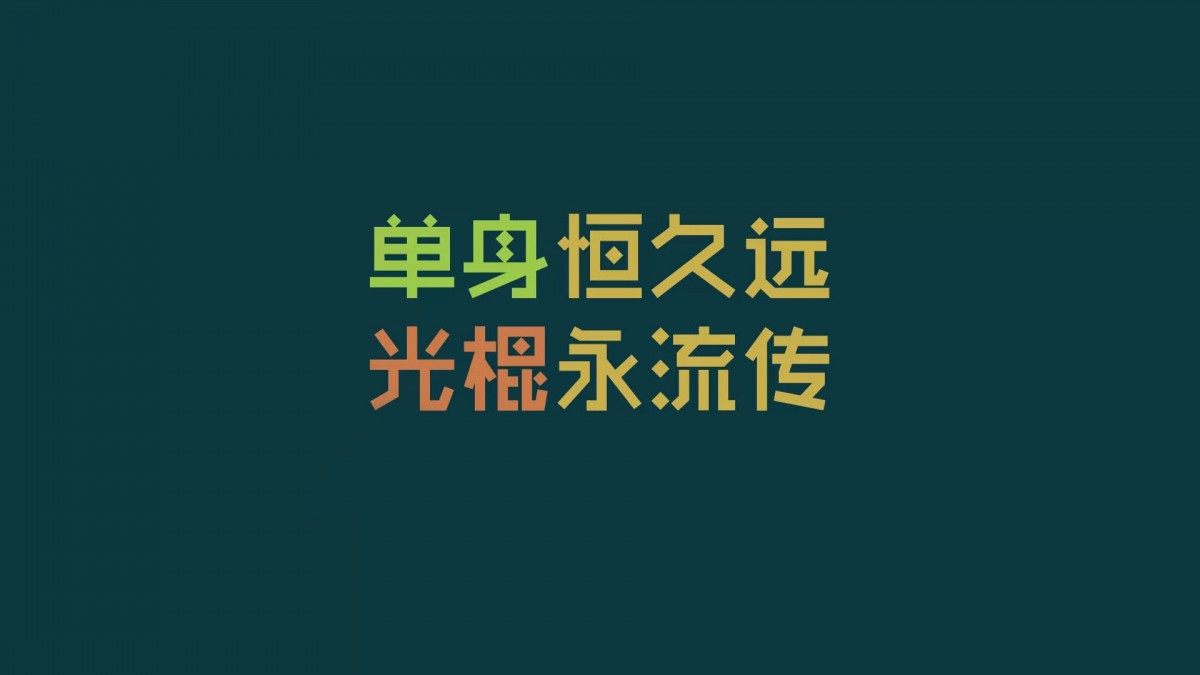 光棍节简约名言格言壁纸 节庆壁纸 高清节庆图片 第2图 娟娟壁纸