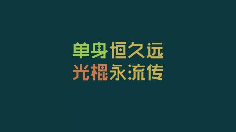 光棍节简约名言格言壁纸 节庆壁纸 高清节庆图片 第31图 娟娟壁纸