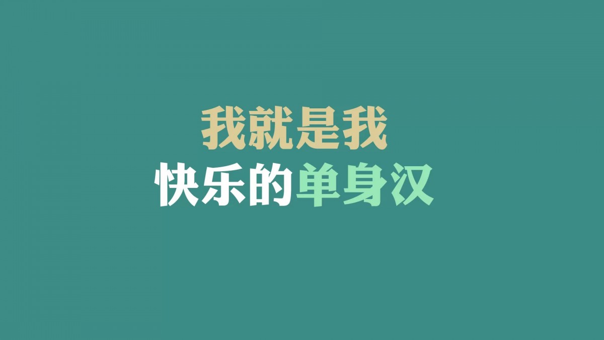 光棍节简约名言格言壁纸1346