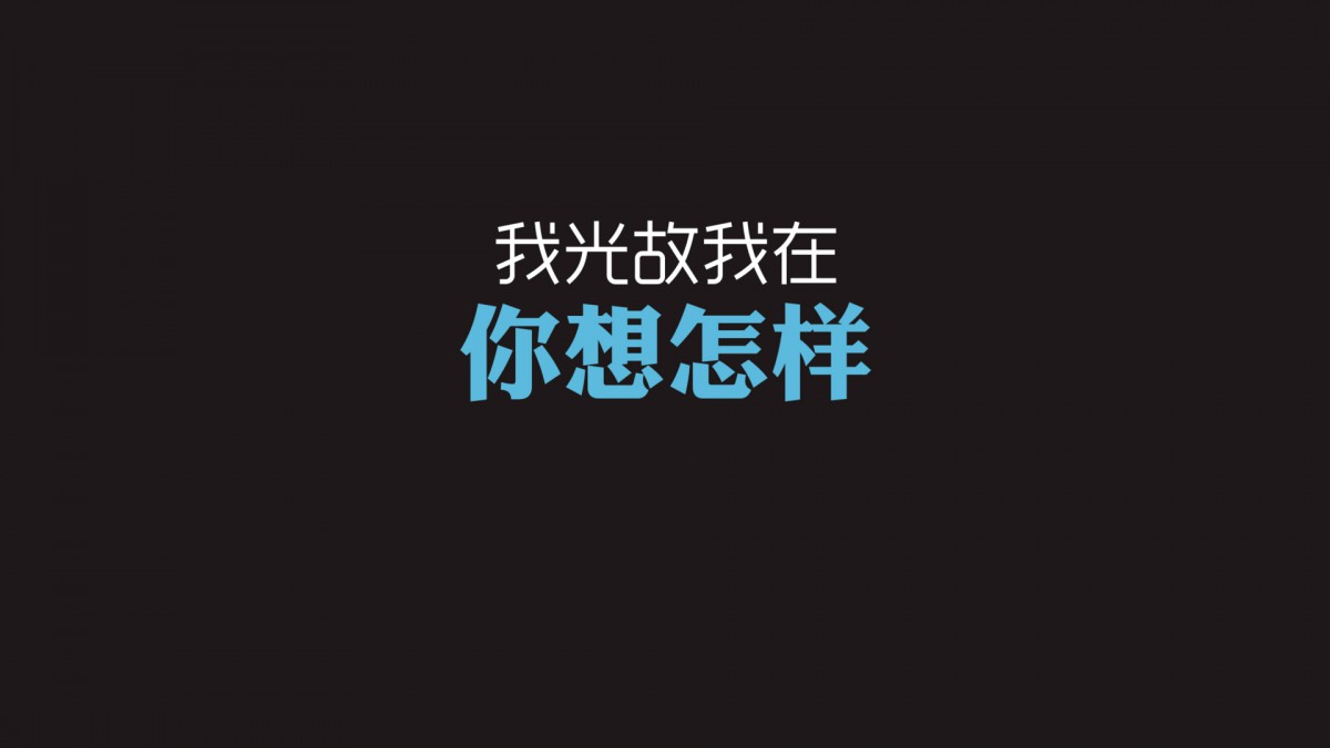 光棍节简约名言格言壁纸 节庆壁纸 高清节庆图片 第16图 娟娟壁纸 光棍节简约名言格言壁纸 节庆壁纸 高清节庆图片 第16图 娟娟壁纸