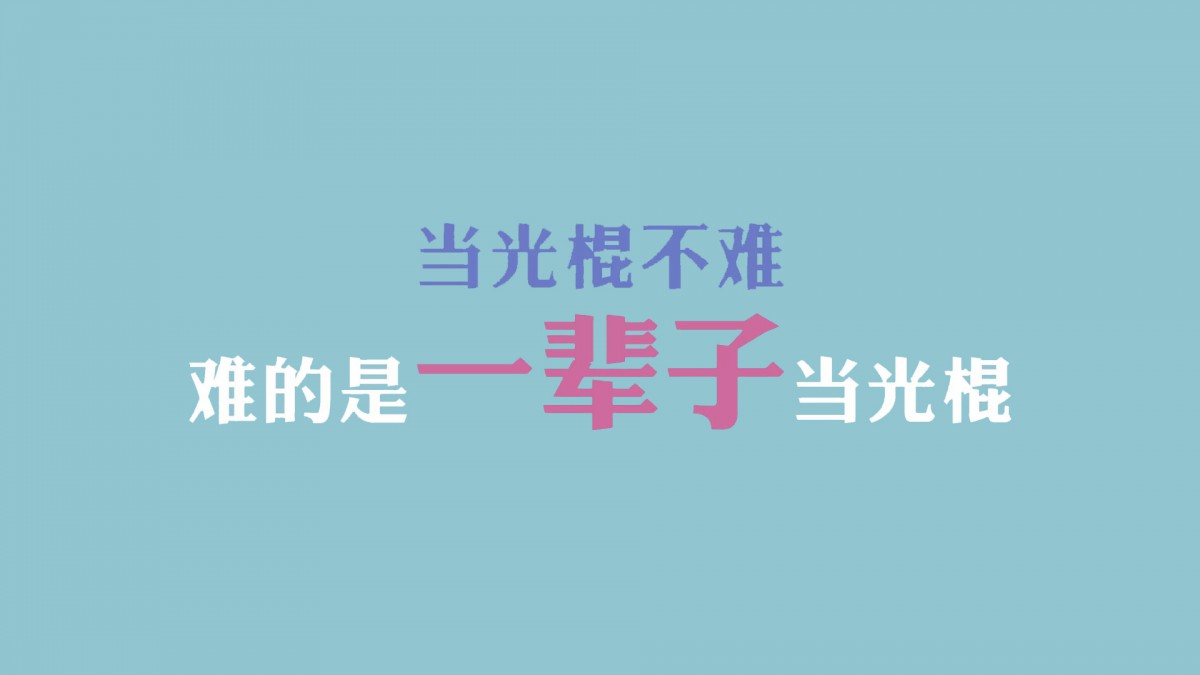 光棍节简约名言格言壁纸 节庆壁纸 高清节庆图片 第图 娟娟壁纸