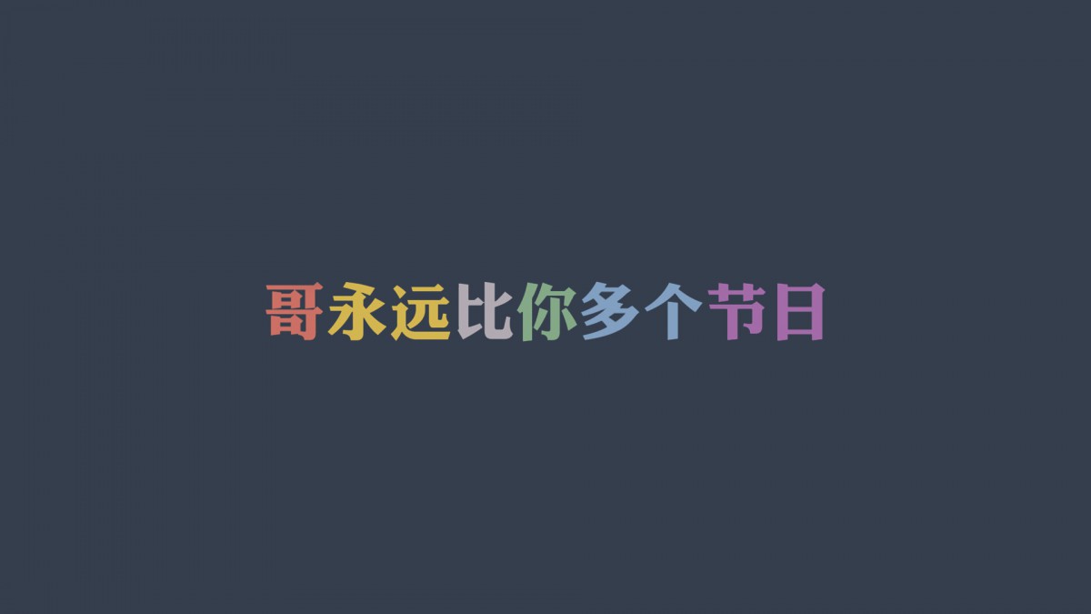 光棍节简约名言格言壁纸 节庆壁纸 高清节庆图片 第29图 娟娟壁纸