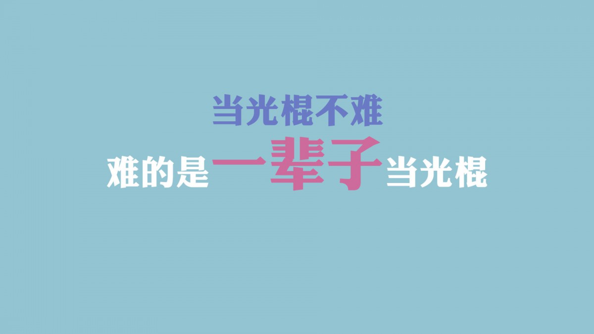 光棍节简约名言格言壁纸 节庆壁纸 高清节庆图片 第33图 娟娟壁纸