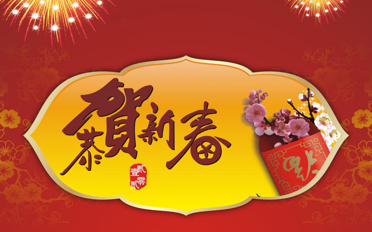 恭贺新春新年图片壁纸 节庆壁纸 高清节庆图片 娟娟壁纸