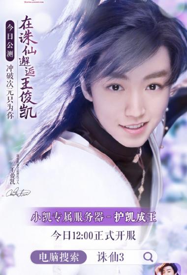 王俊凯诛仙3游戏代言潇洒帅气海报写真图片44