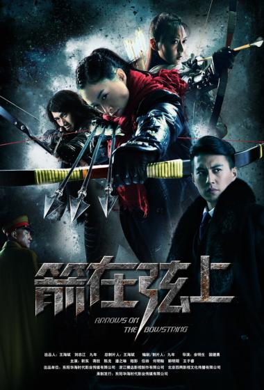 蒋欣《箭在弦上》海报剧照图片
