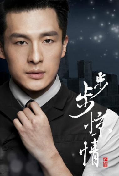 孙艺洲步步惊情康司瀚剧照图片513