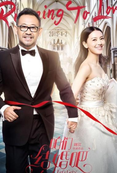 电影咱们结婚吧最新海报姜武高圆圆甜蜜牵手17
