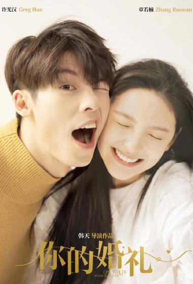许光汉章若楠你的婚礼海报图片14