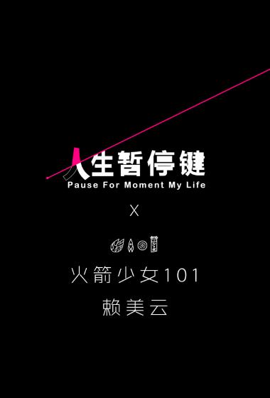 赖美云人生暂停键甜美写真图片510