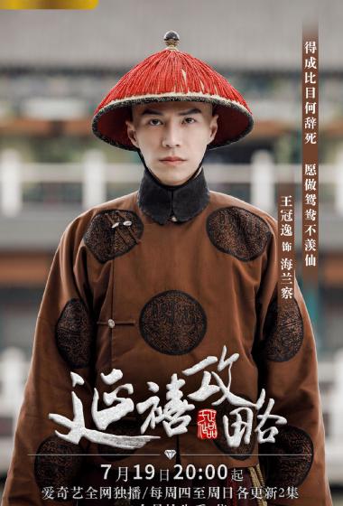 王冠逸延禧攻略图片34