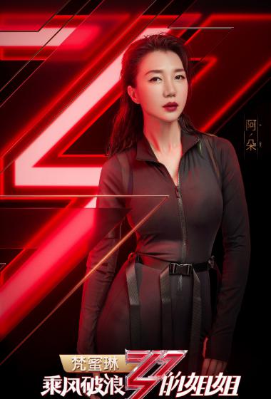 阿朵《乘风破浪的姐姐》海报图片