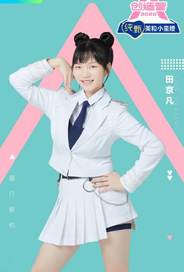 创造营2020田京凡图片22