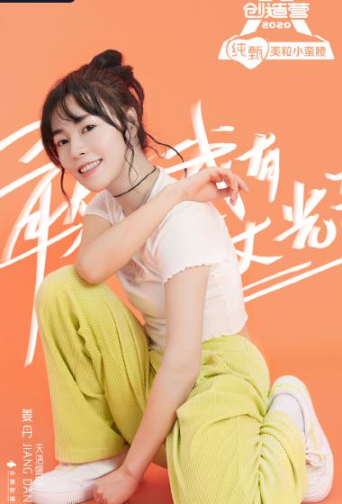 创造营2020姜丹图片22