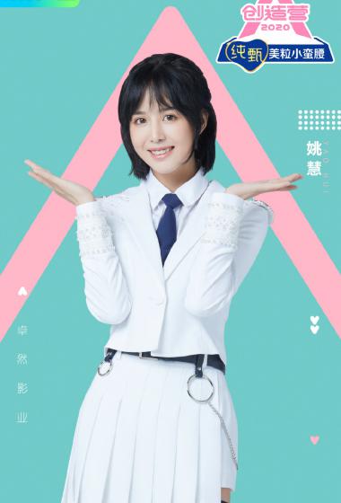 《创造营2020》姚慧图片,创造营2020图片-第2图