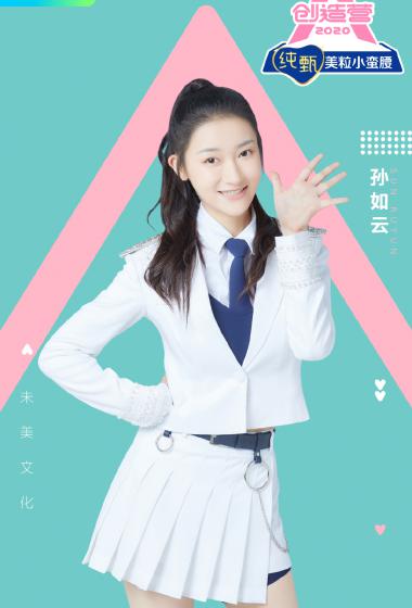 创造营2020孙如云图片22