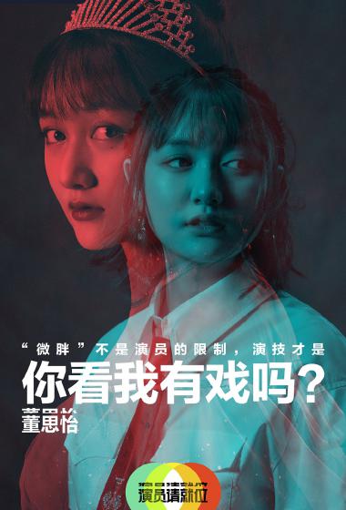 董思怡《演员请就位第二季》海报图片