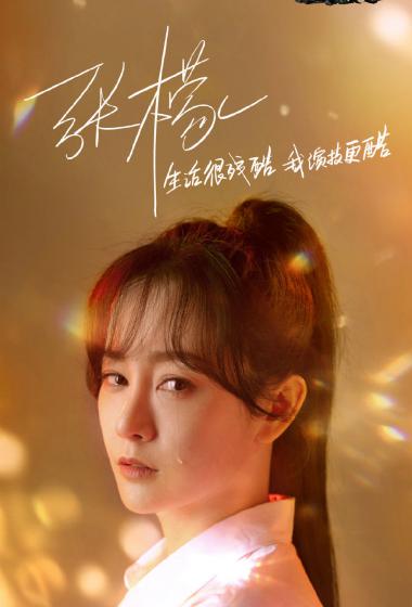 张檬《我就是演员3》图片
