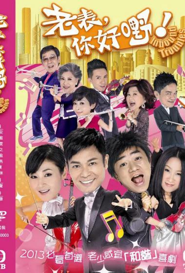 郭晋安老表你好嘢海报图片24