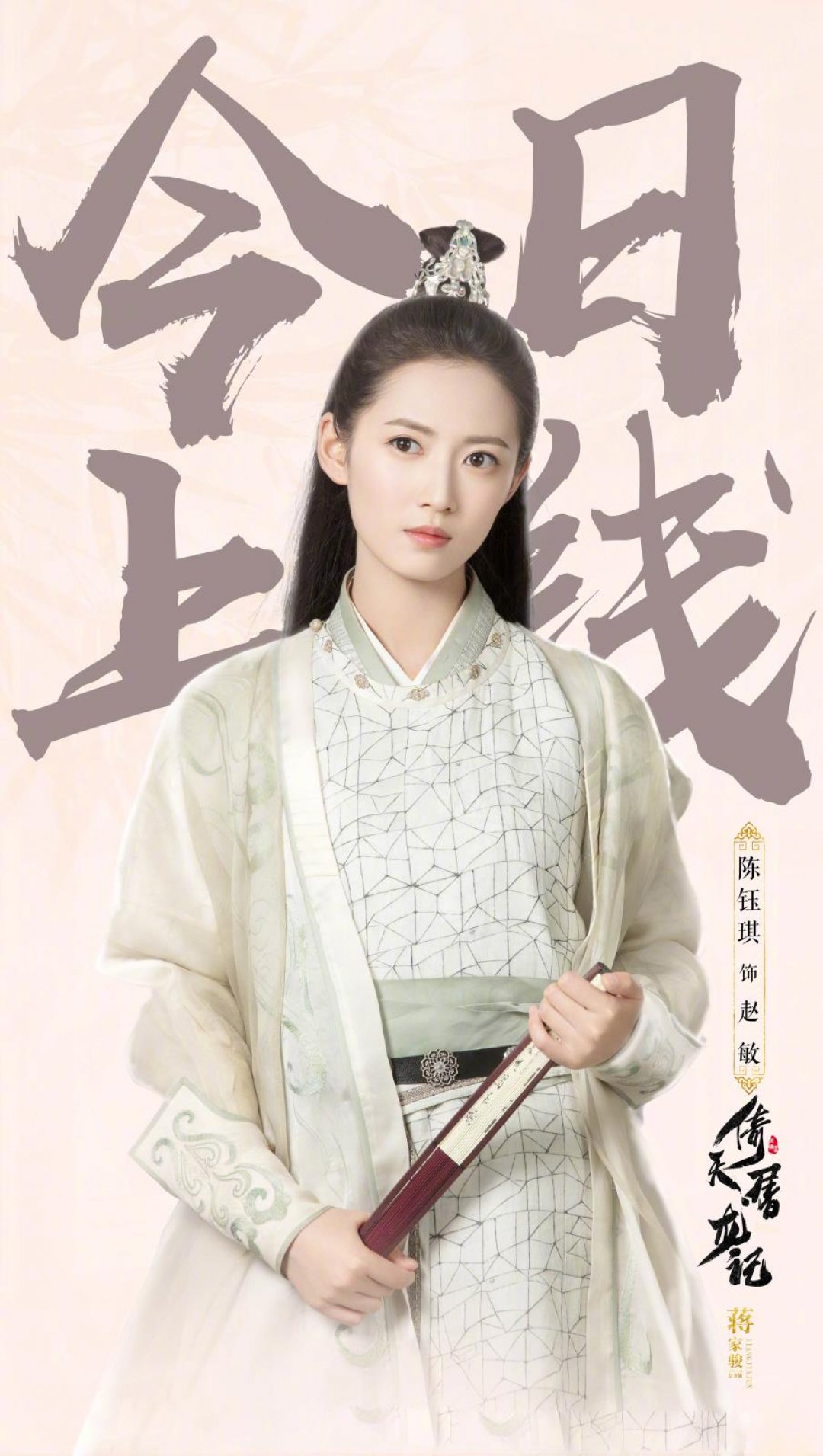 陈钰琪倚天屠龙记赵敏剧照