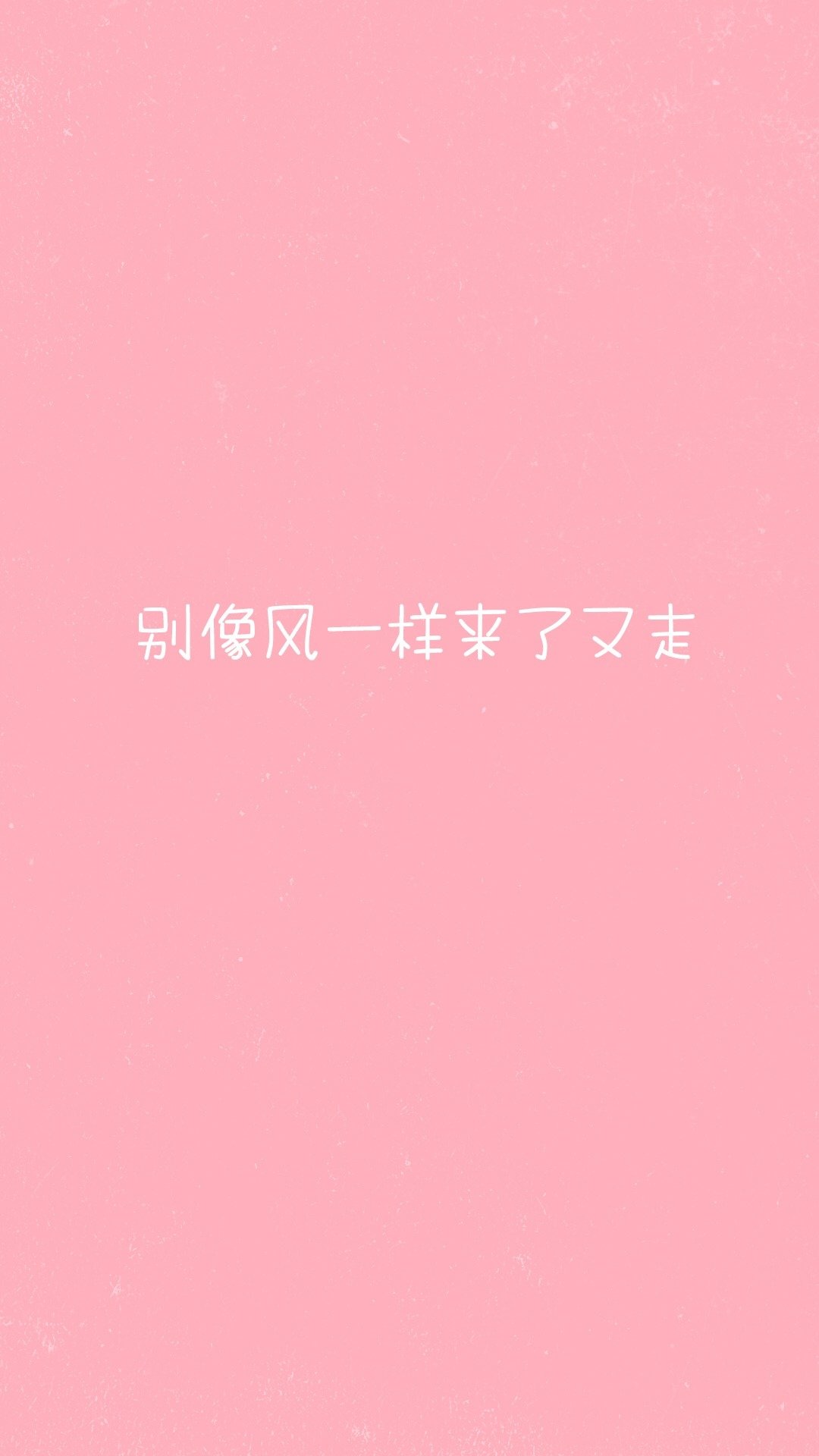 粉色系女生文字语录