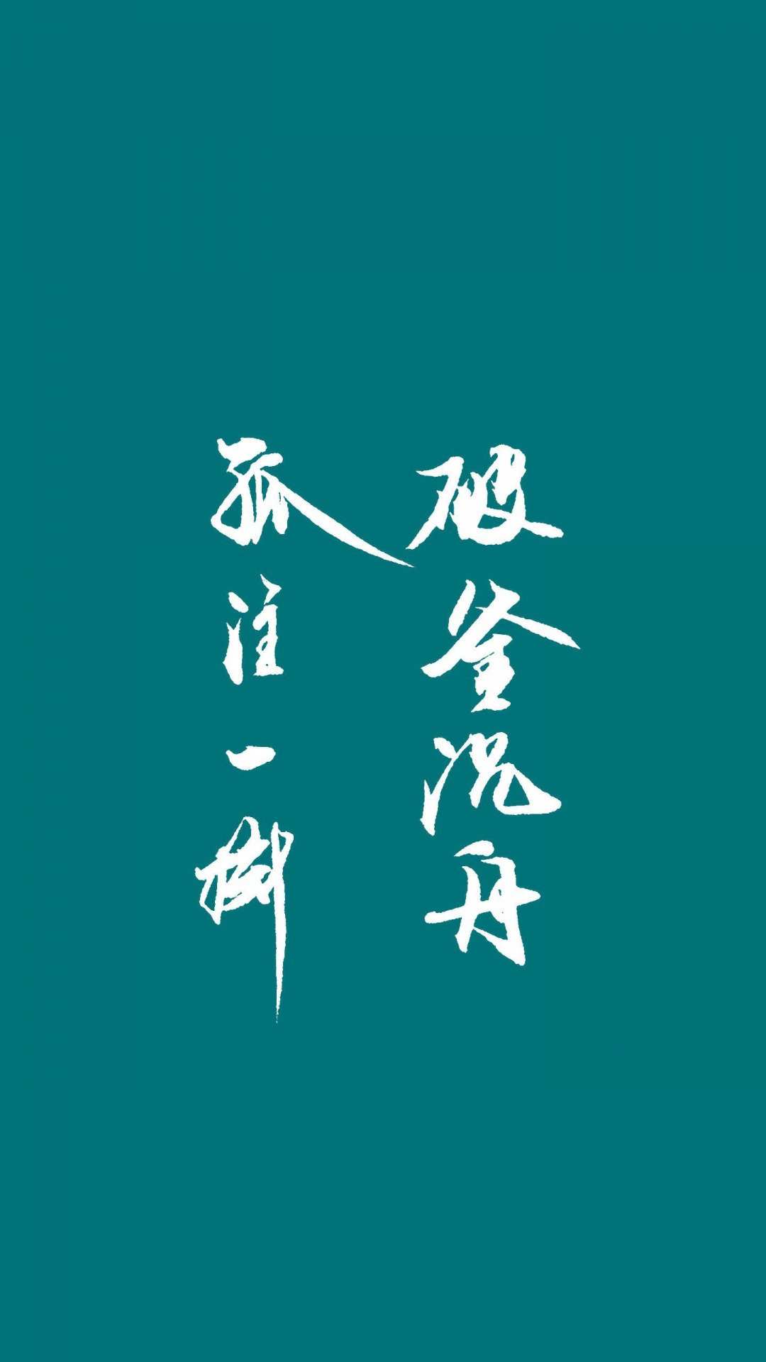 破釜沉舟孤注一掷