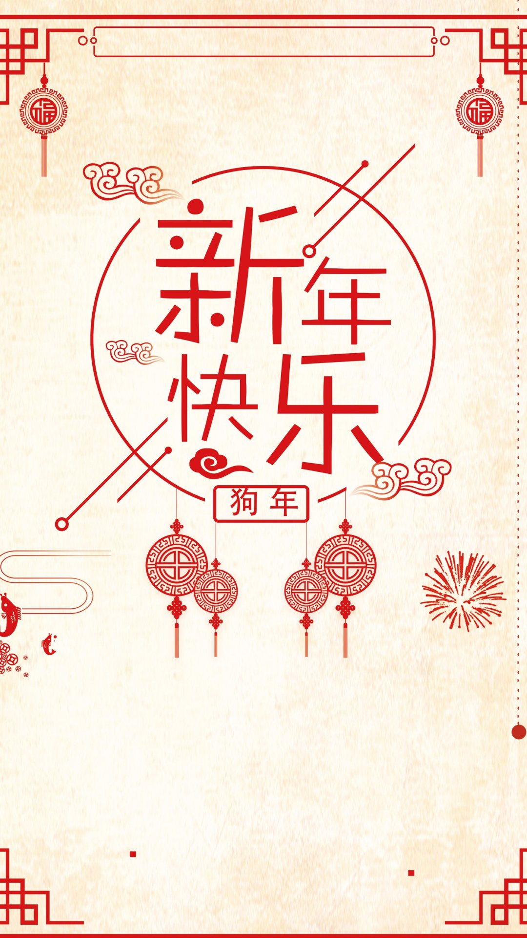 2018狗年新年快乐