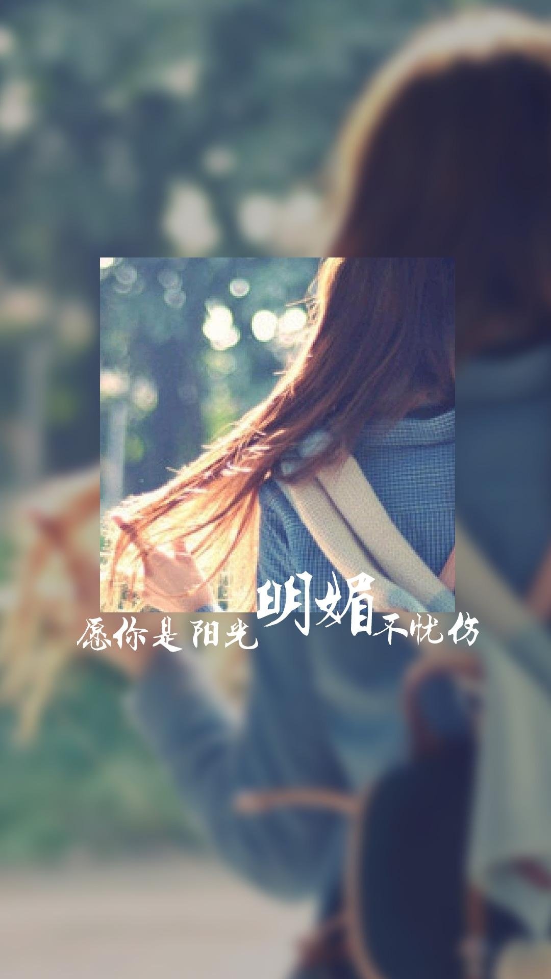 愿你是阳光明媚不忧伤