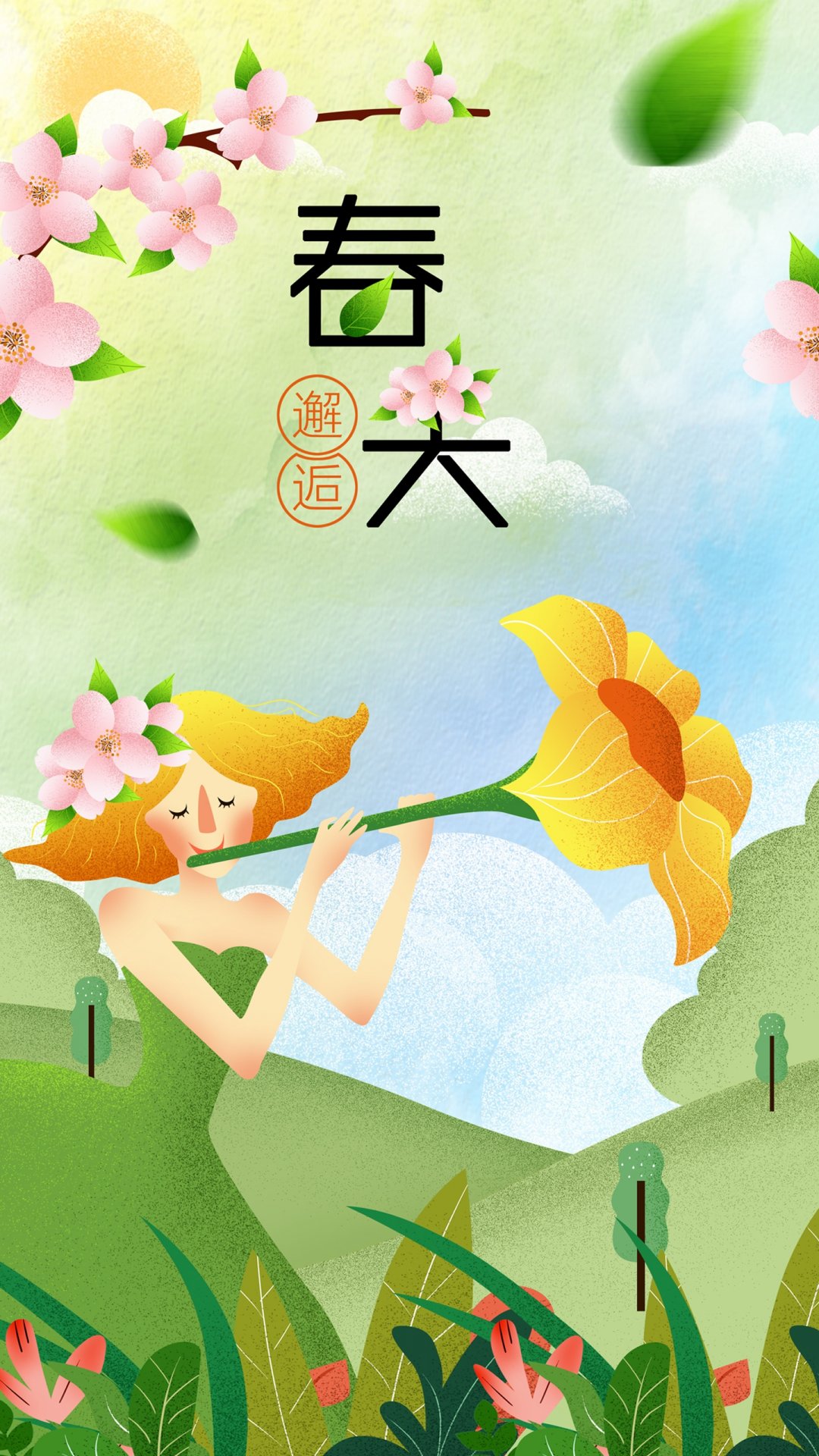 清新邂逅春天插画,高清图片,手机壁纸