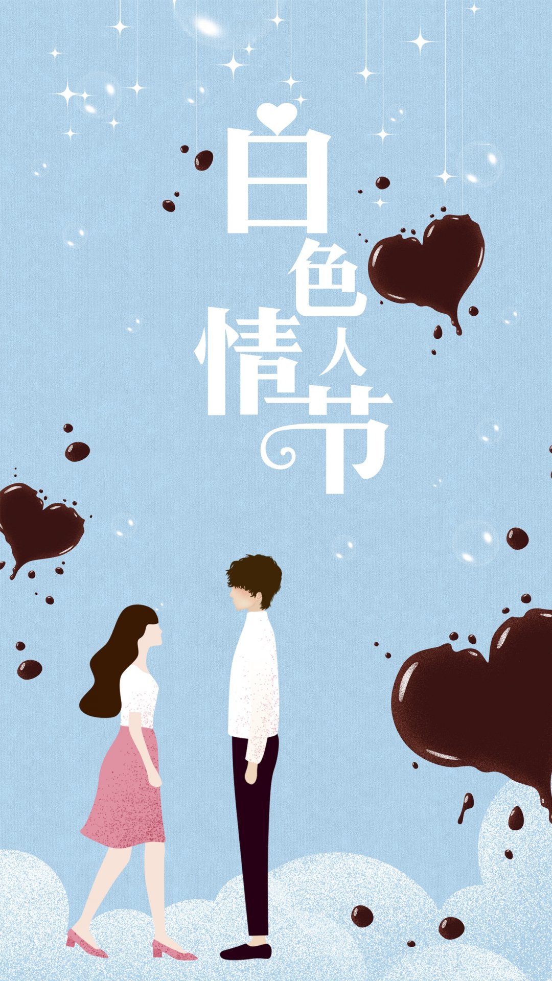 白色情人节爱的味道