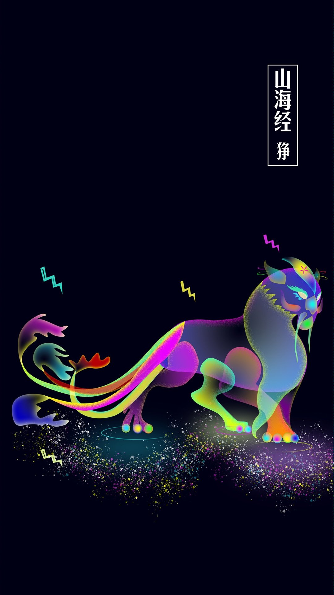 山海经狰炫彩插画,高清图片,手机壁纸