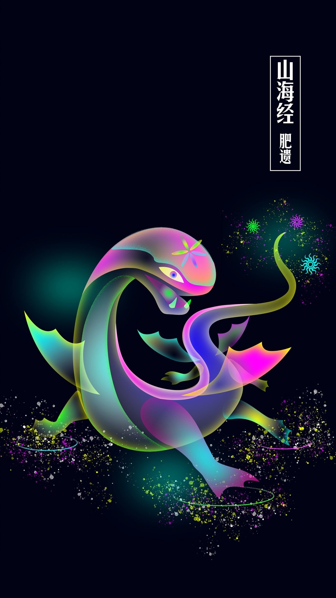 山海经肥遗炫彩插画