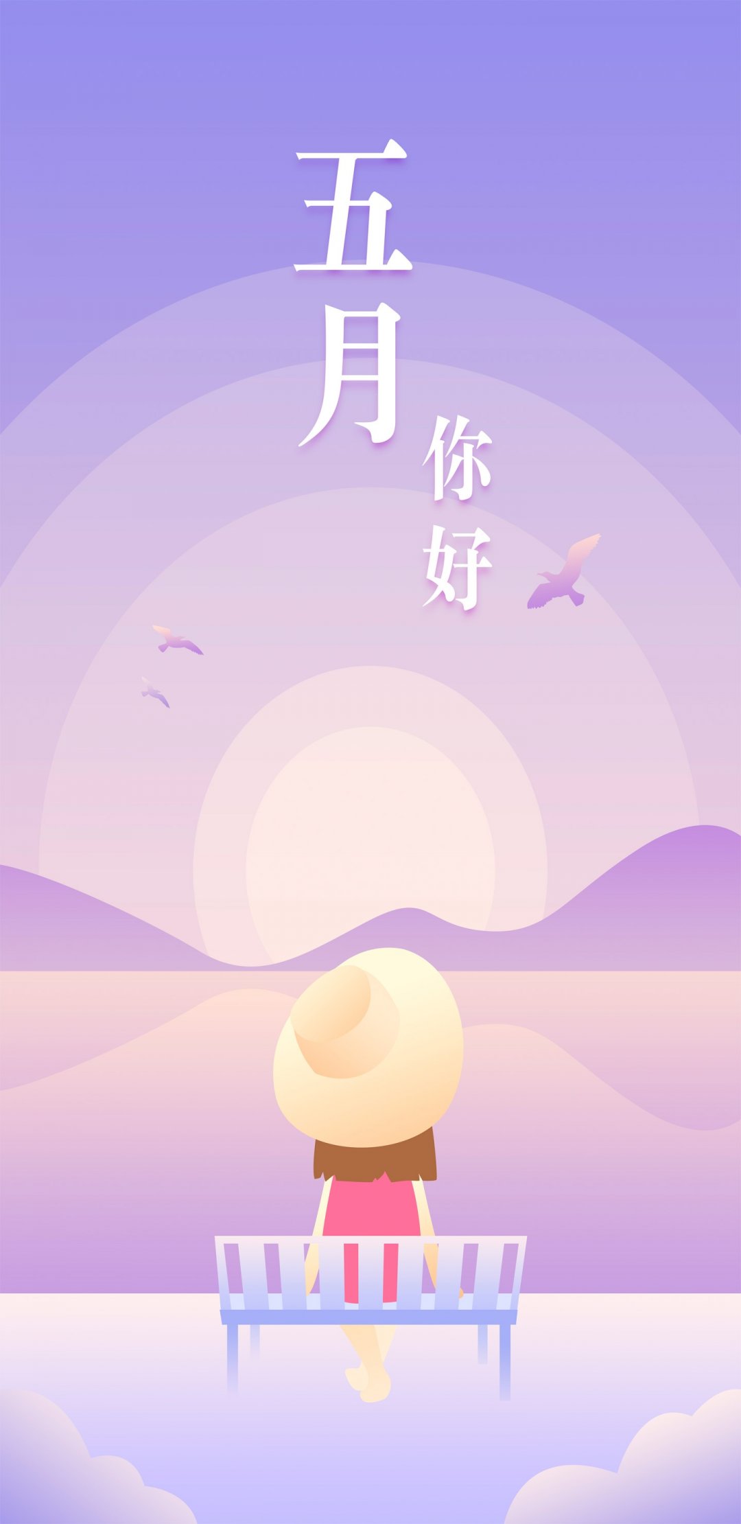 时当暮春五月你好,高清图片,手机壁纸