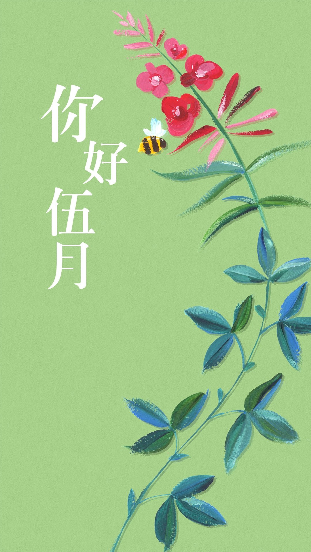 早春时节你好五月