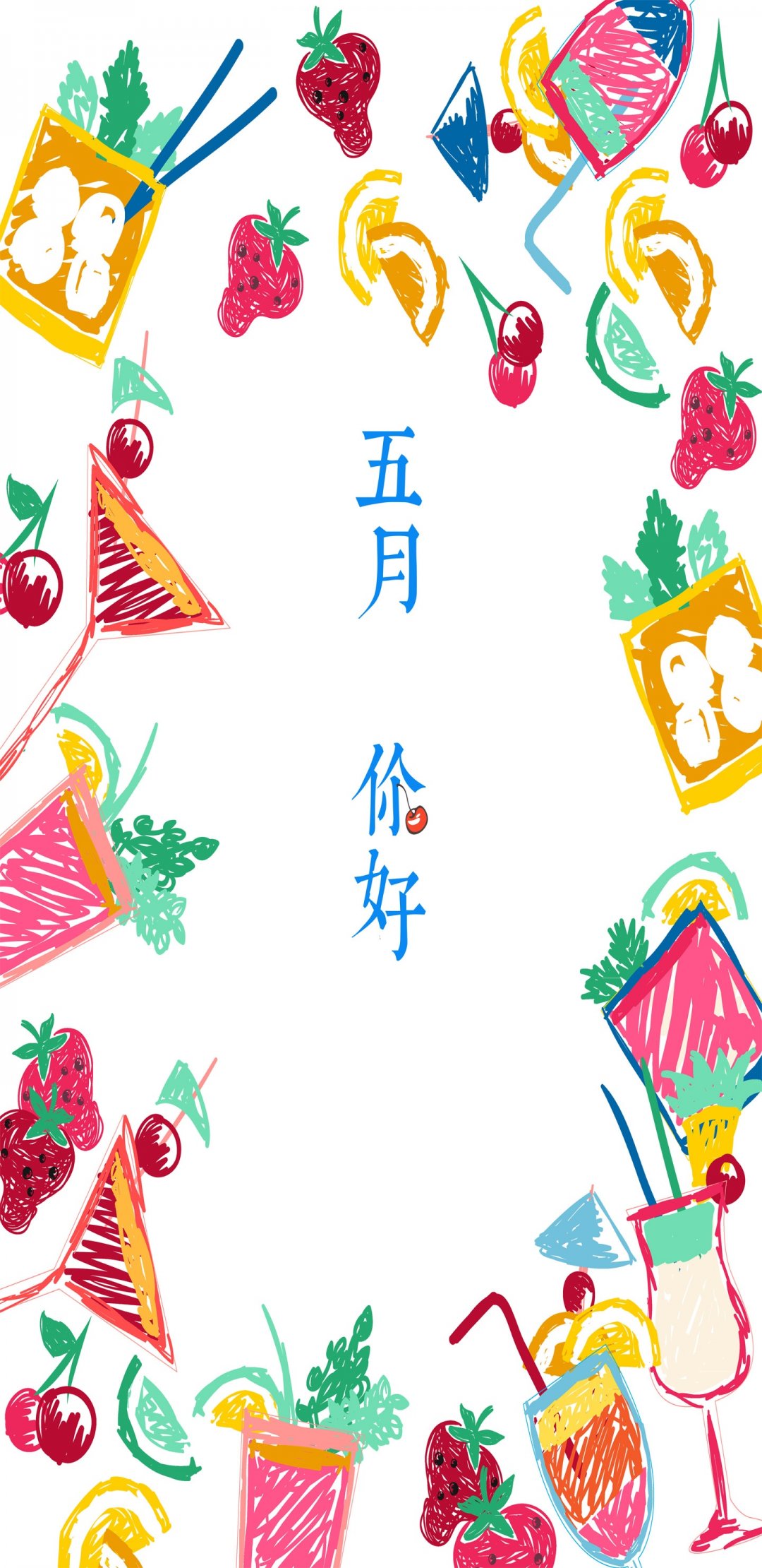 清凉可口五月你好