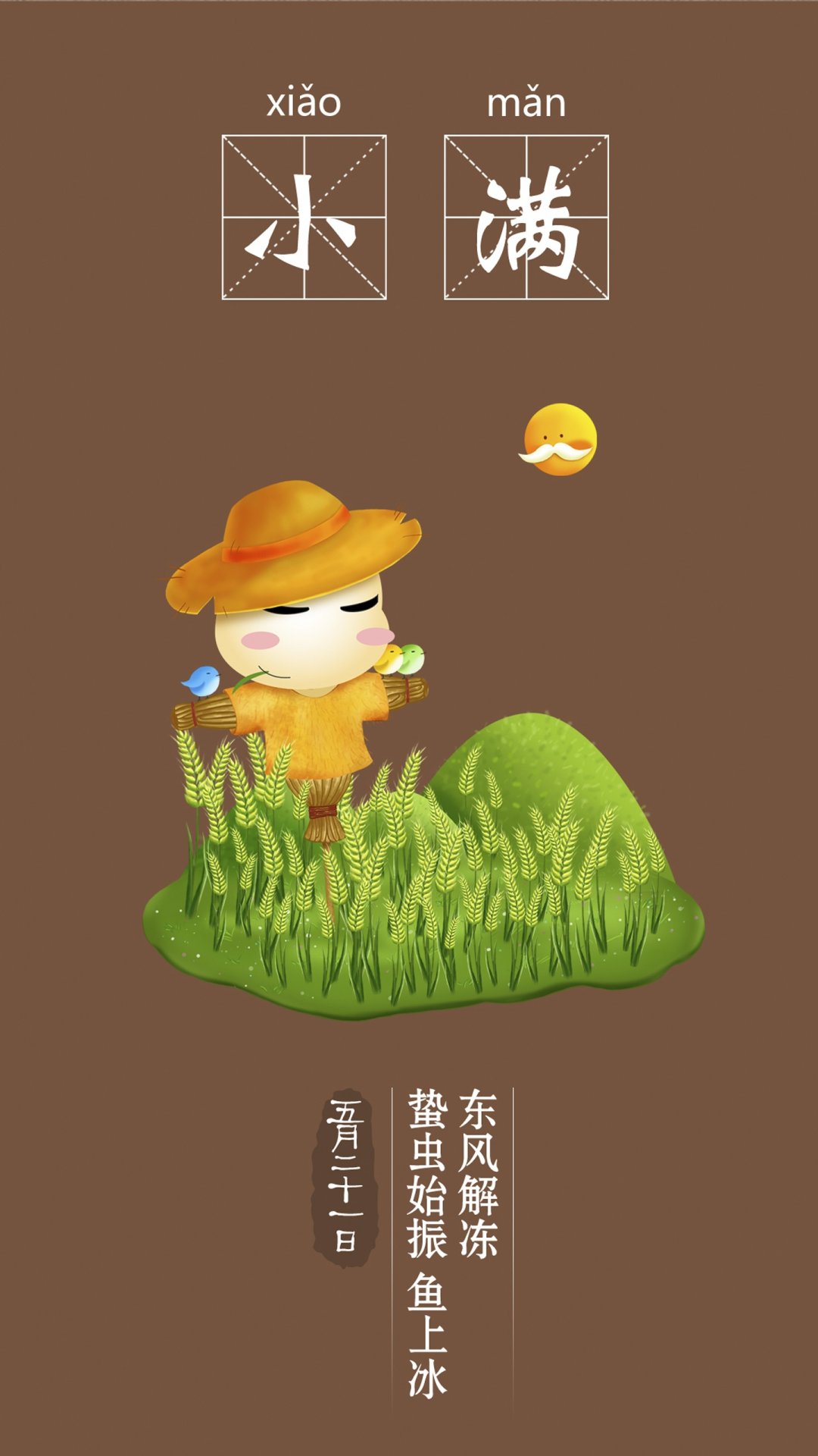 稻草人小满作物