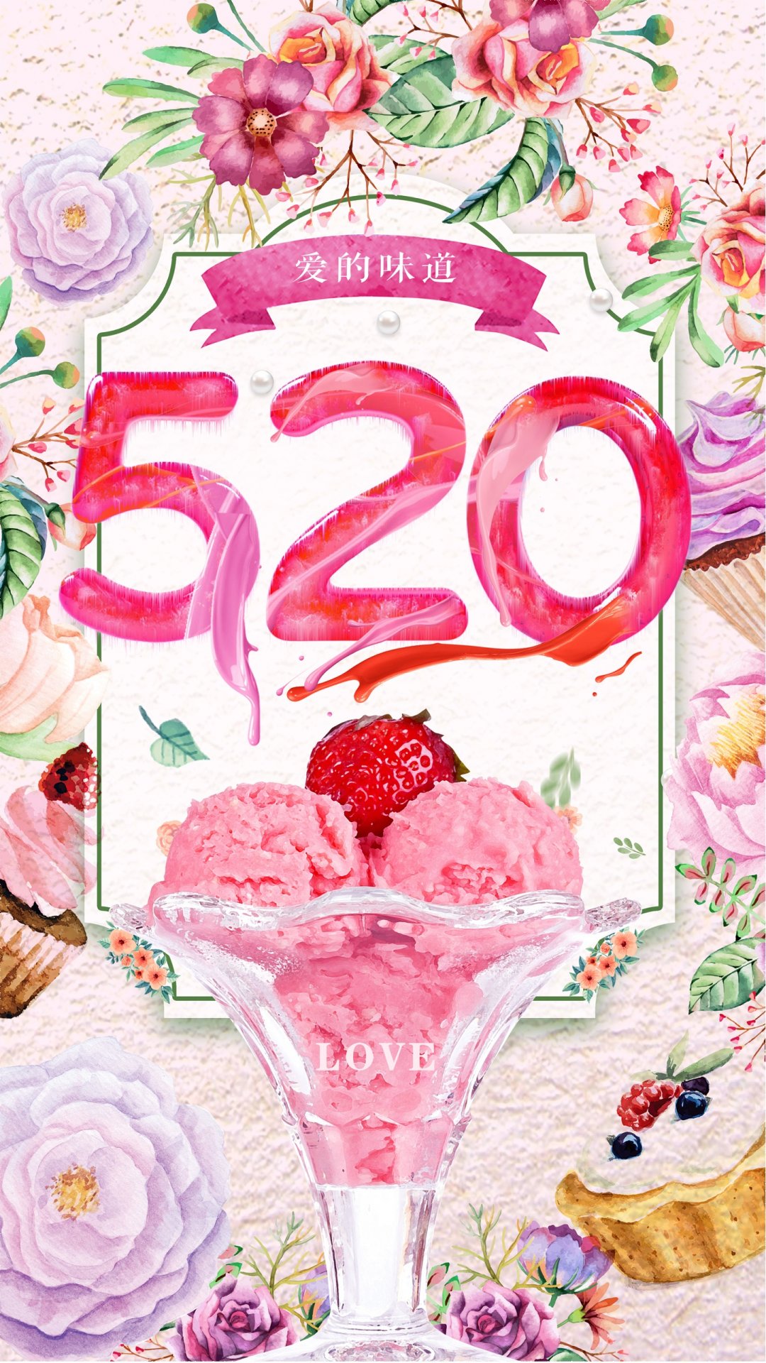 520爱的味道