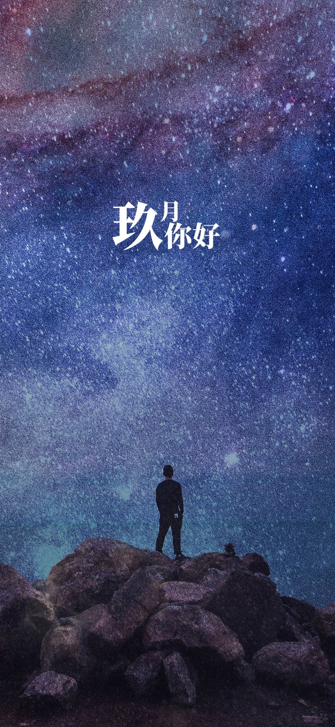 玖月你好唯美星空