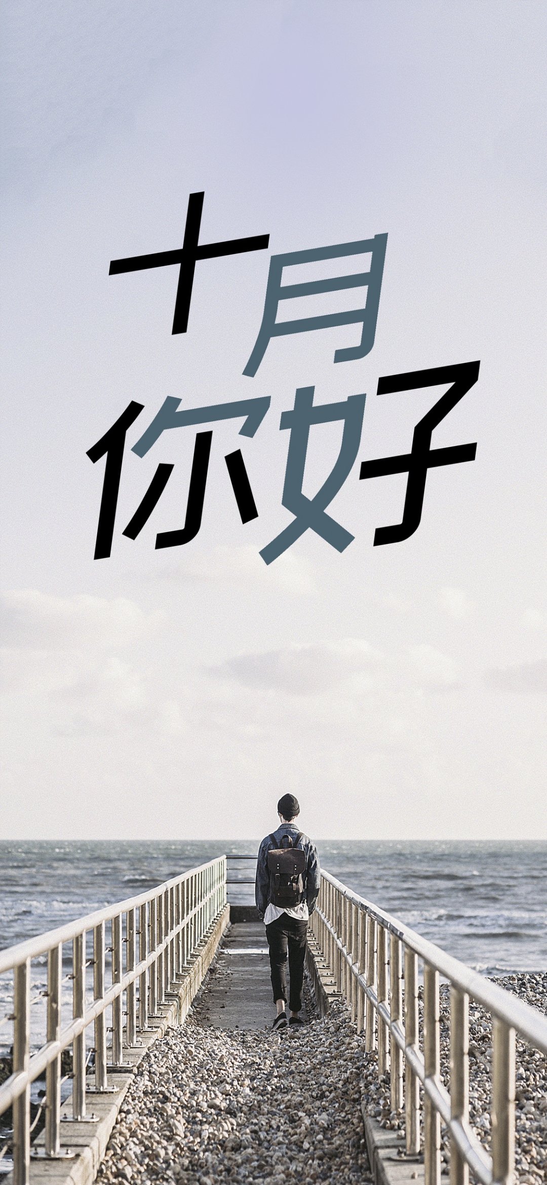 十月你好面朝大海春暖花开