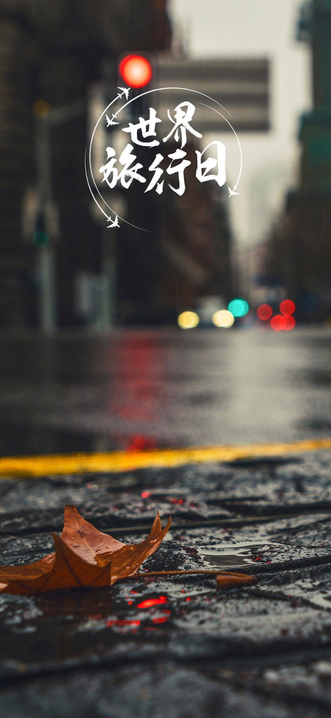 世界旅游日/萧瑟的街道,高清图片,手机壁纸