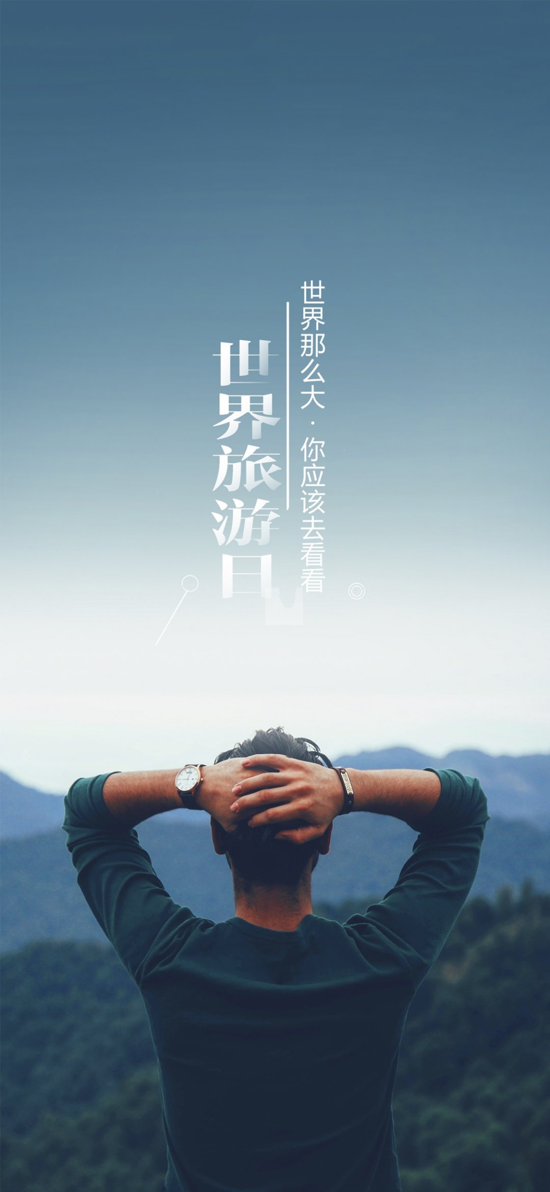 世界旅游日世界那么大你应该去看看