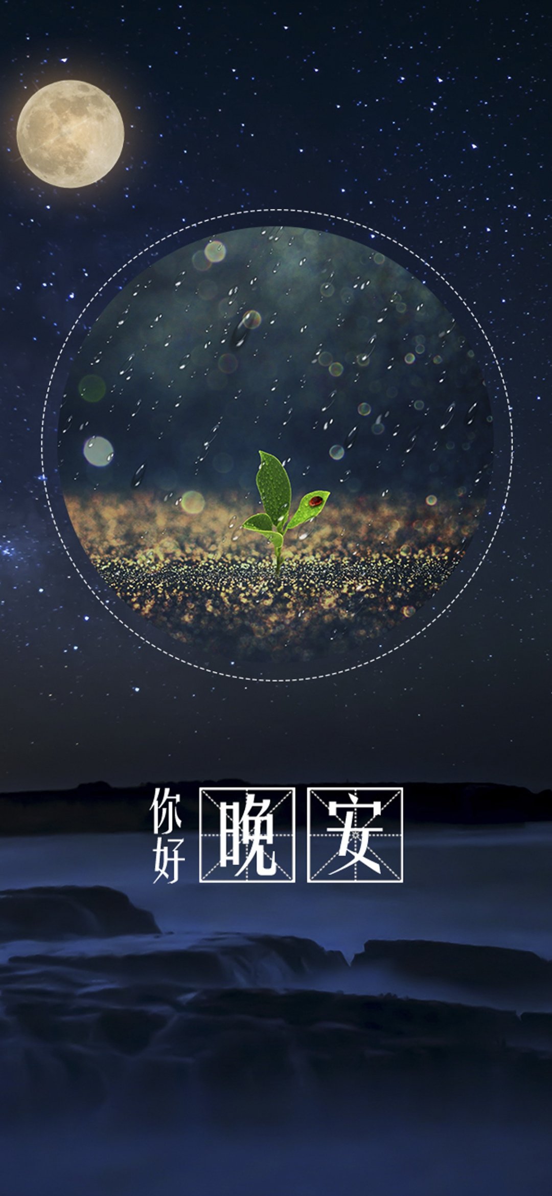 晚安你好夜深人静风清气爽