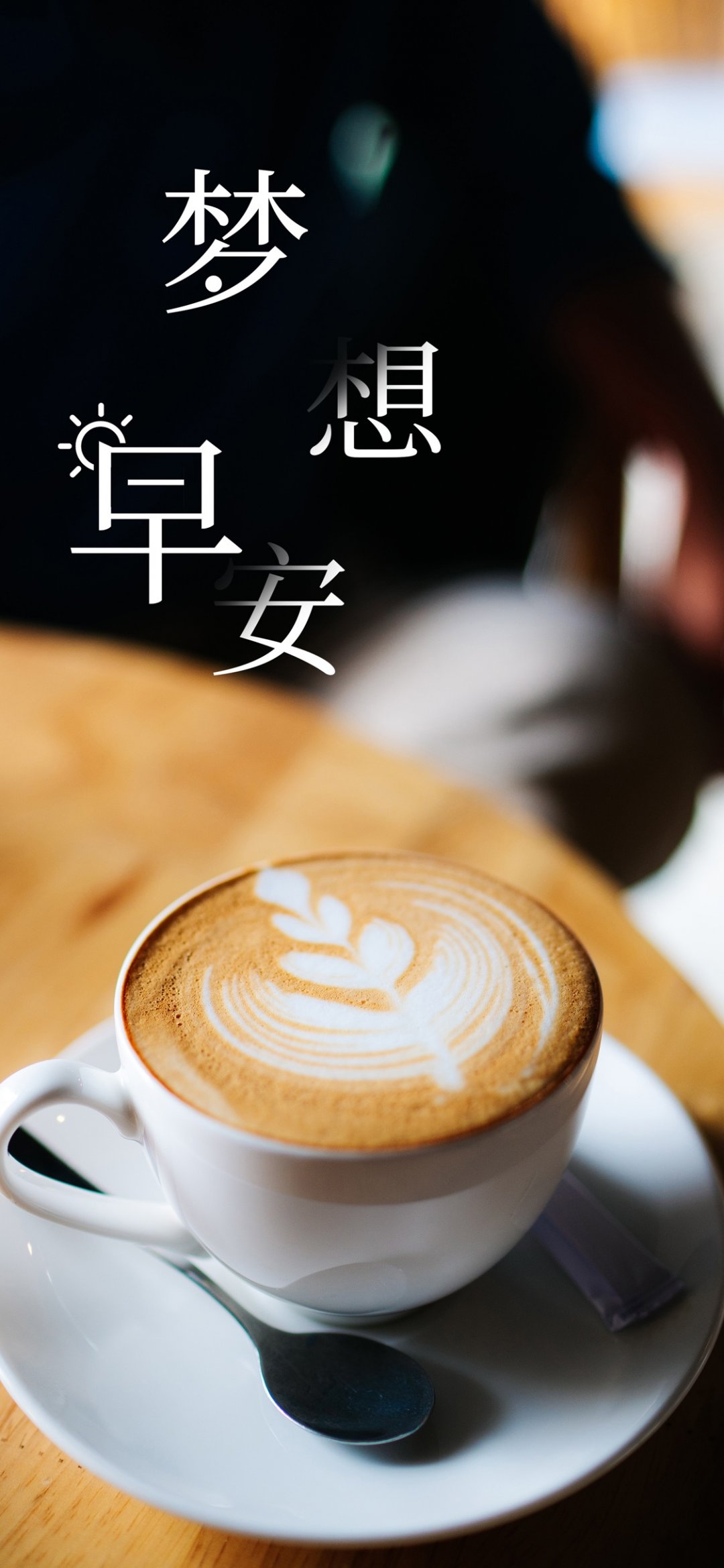 早安快乐是一生忧愁也一世