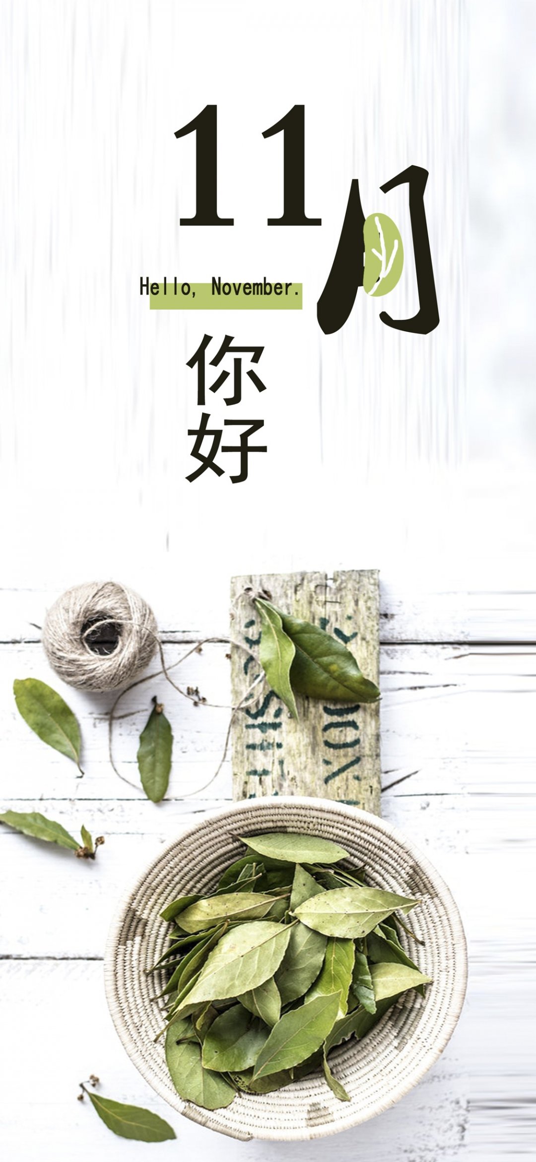 11月你好,小清新早安茶叶,高清图片,手机壁纸