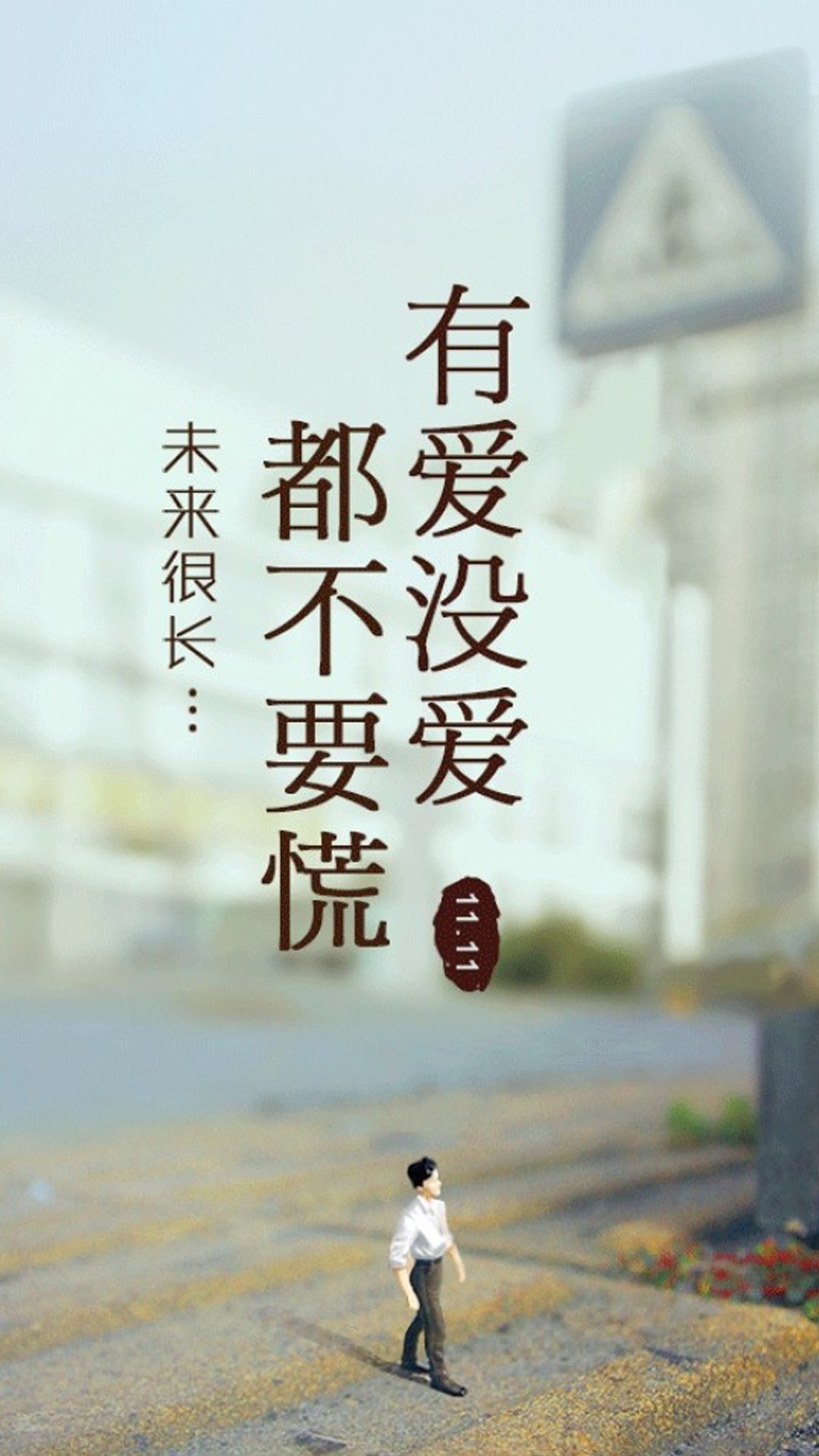 有爱没爱都不要慌