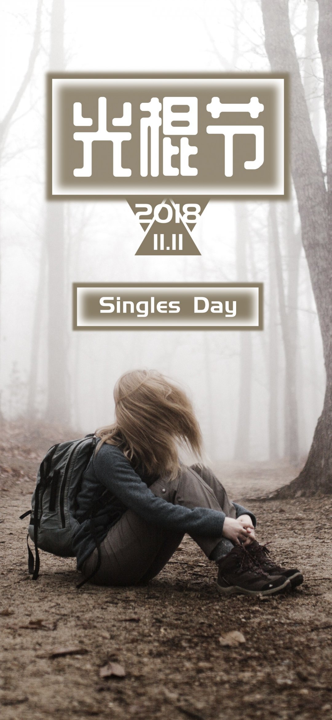 背包女孩孤独的光棍节