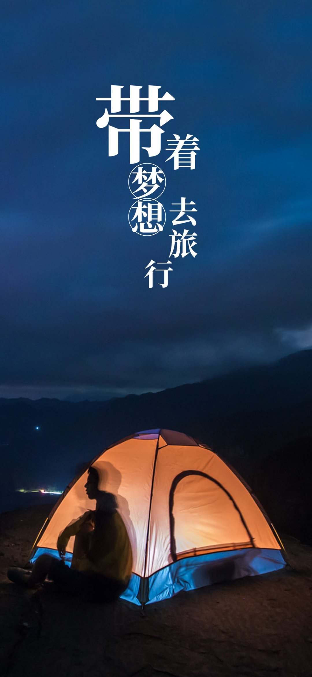 带着梦想去旅行