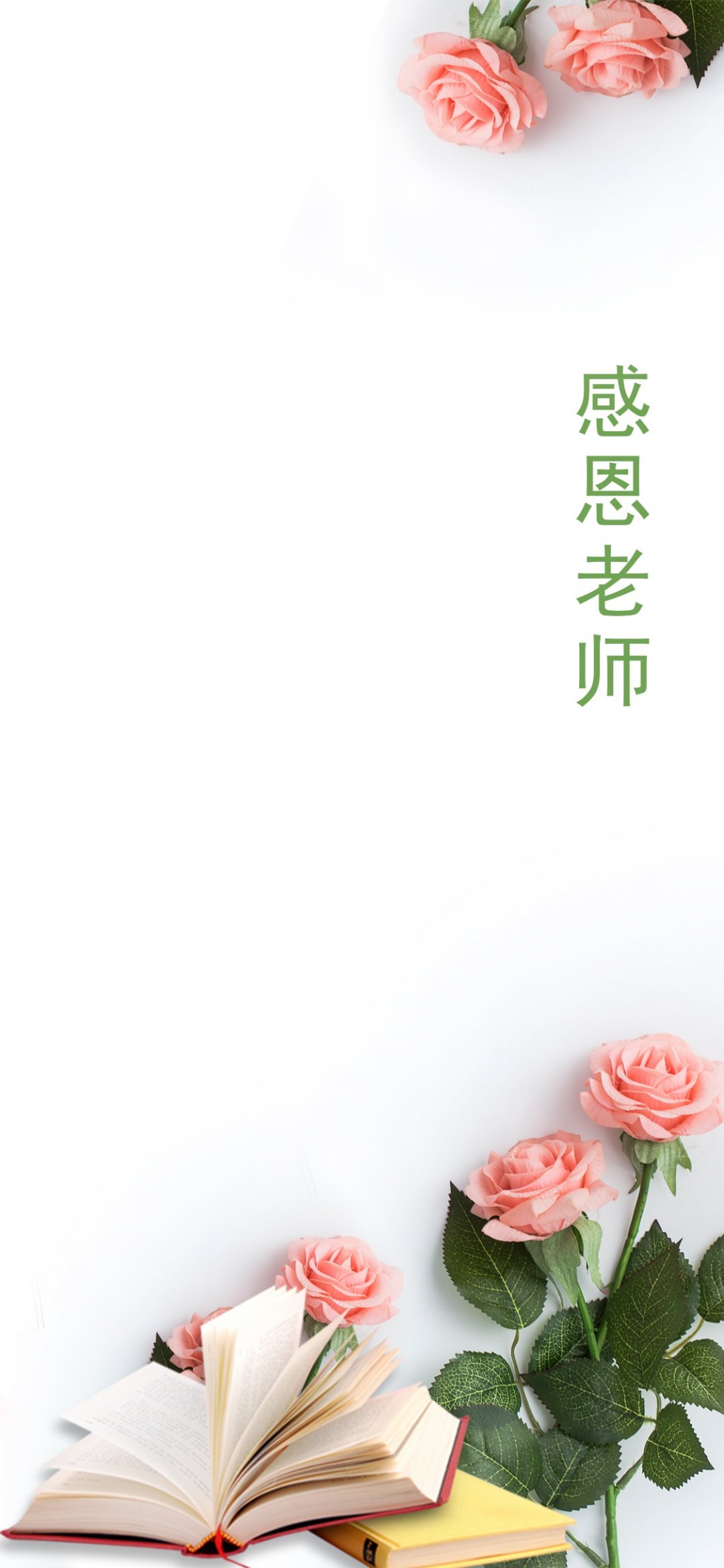 感恩节感恩老师,高清图片,手机壁纸